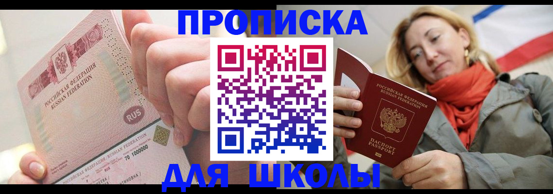 временная регистрация для школы в Сосновом Бору